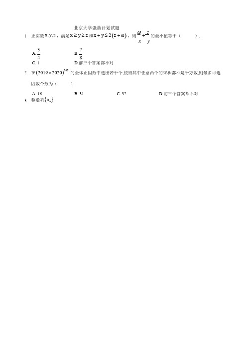 2021年北京大学强基计划试题