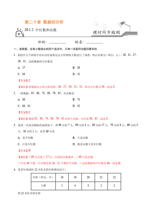 20.1.2 中位数和众数-八年级数学人教版(解析版)