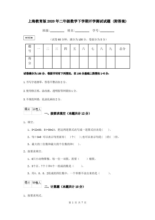 上海教育版2020年二年级数学下学期开学测试试题 (附答案)