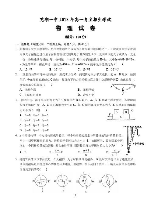 芜湖一中2018年高一自主招生考试物理试卷及答案