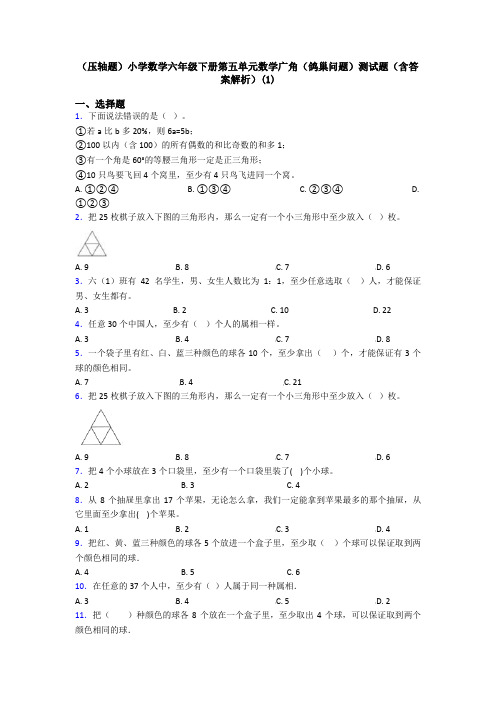 (压轴题)小学数学六年级下册第五单元数学广角(鸽巢问题)测试题(含答案解析)(1)