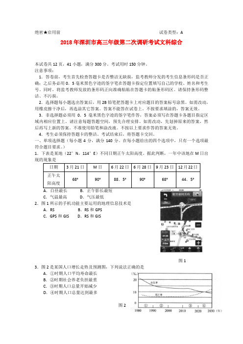 最新-广东省深圳市2018届高三文综第二次调研考试 精品