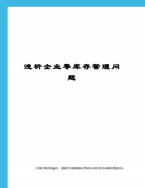 浅析企业零库存管理问题终审稿)