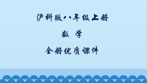 沪科版初中数学八年级上册全册优质课件【全套】