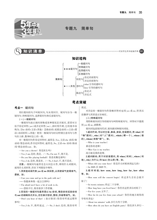 (福建地区)2019年中考英语复习专题九简单句(解析部分)素材(pdf)