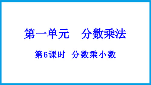 (新插图)人教版数学六年级上册 1-6 分数乘小数 教学课件