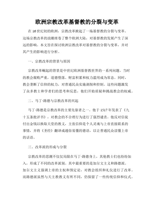 欧洲宗教改革基督教的分裂与变革