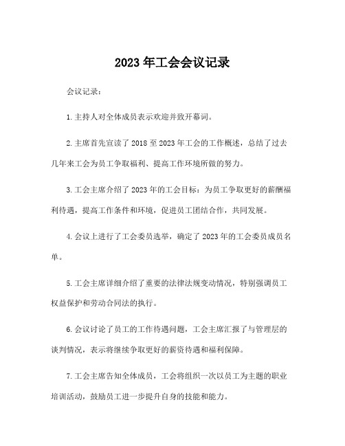 2023年工会会议记录