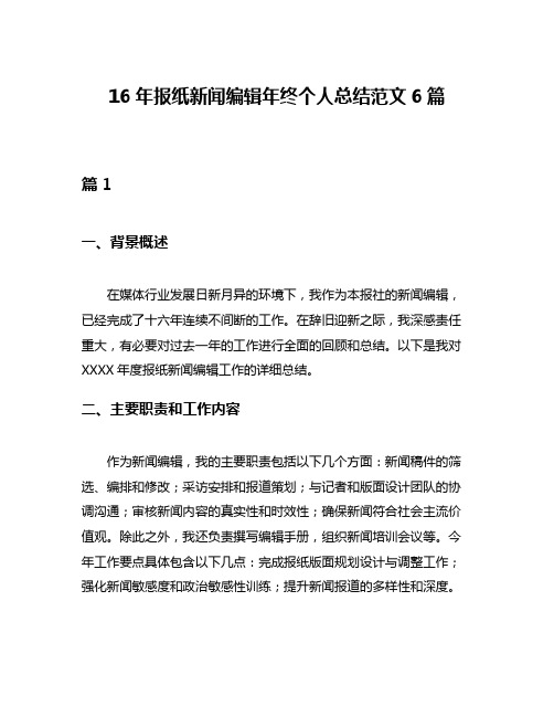 16年报纸新闻编辑年终个人总结范文6篇