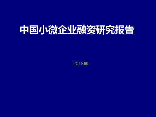 2018年中国小微企业融资研究报告