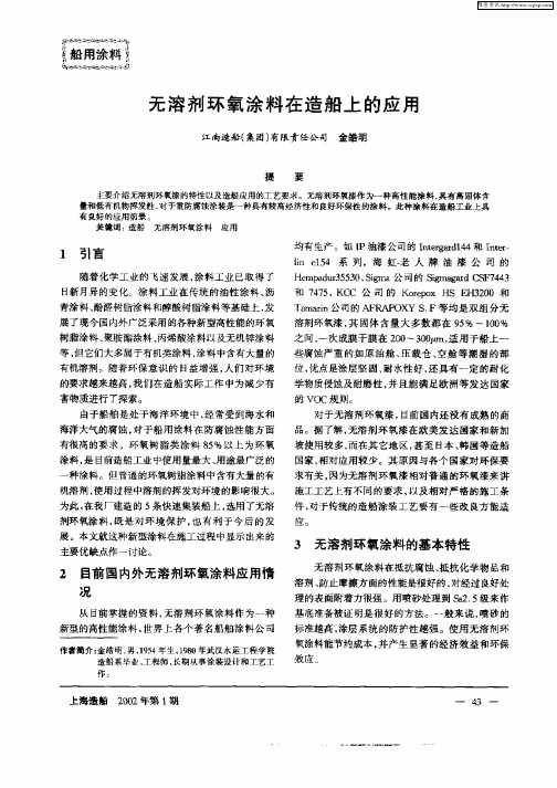 无溶剂环氧涂料在造船上的应用