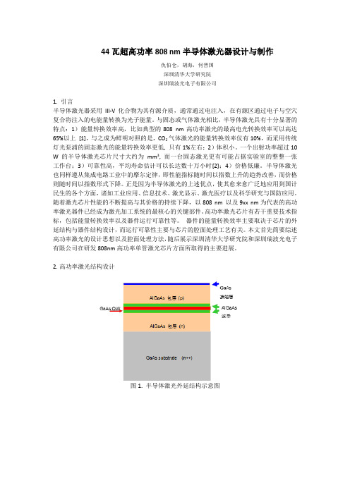 44瓦超高功率808nm半导体激光器设计与制作