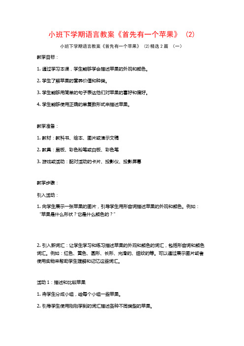 小班下学期语言教案《首先有一个苹果》2篇