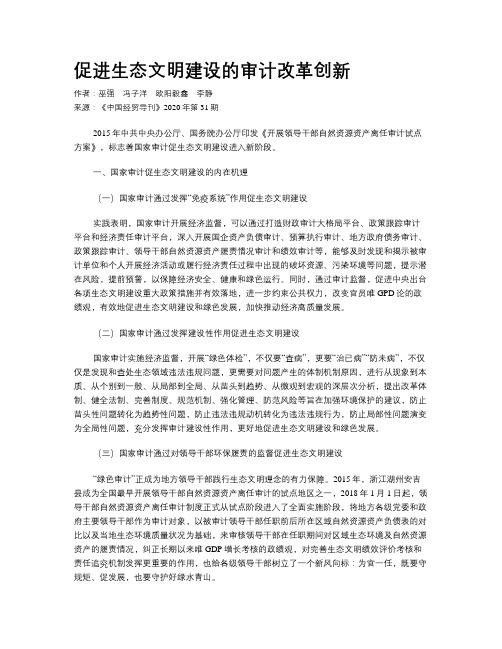 促进生态文明建设的审计改革创新