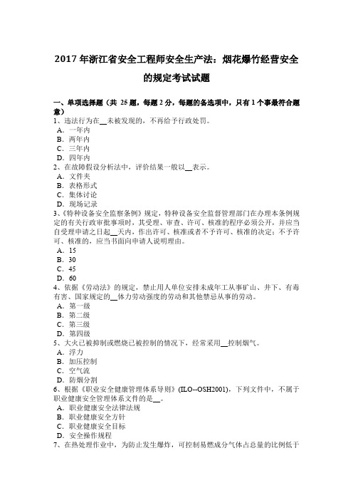 2017年浙江省安全工程师安全生产法：烟花爆竹经营安全的规定考试试题