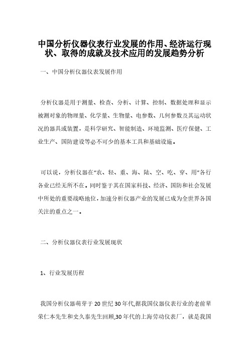 中国分析仪器仪表行业发展的作用、经济运行现状、取得的成就及技术应用的发展趋势分析