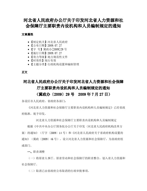 河北省人民政府办公厅关于印发河北省人力资源和社会保障厅主要职责内设机构和人员编制规定的通知