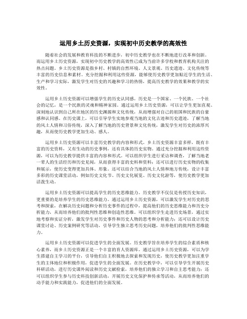 运用乡土历史资源,实现初中历史教学的高效性