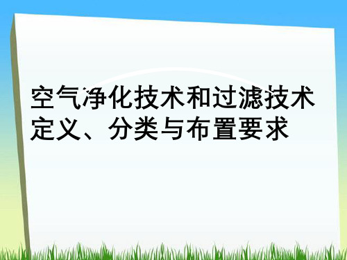 空气净化技术与过滤技术定义、分类与布置要求