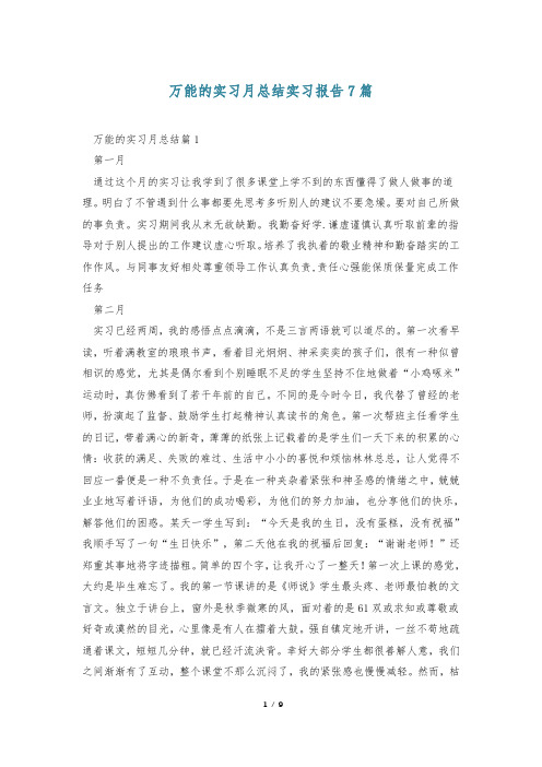 万能的实习月总结实习报告7篇