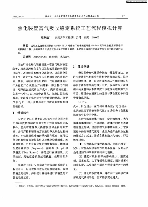 焦化装置富气吸收稳定系统工艺流程模拟计算