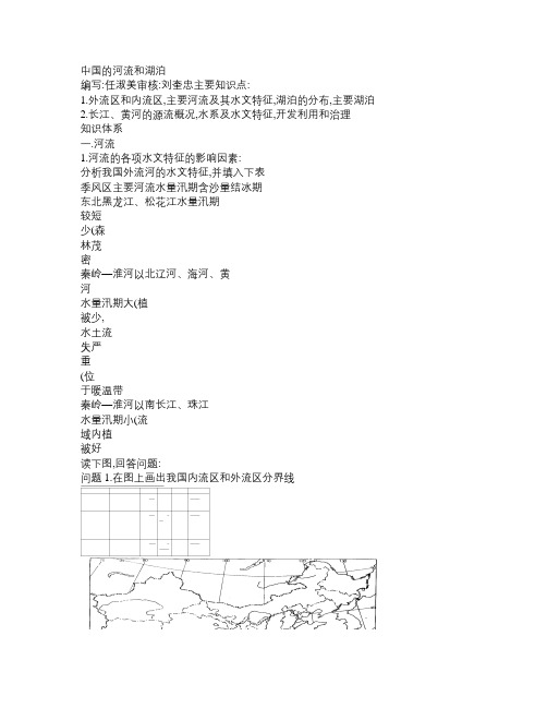 高考地理一轮复习 中国的河流和湖泊学案