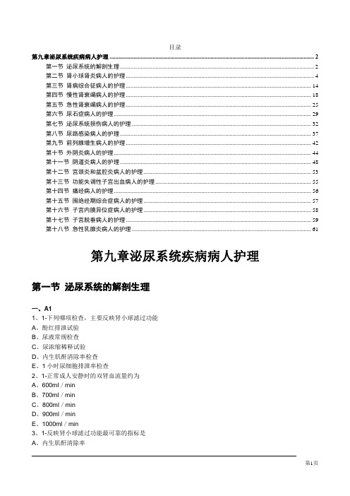 护士资格考试张老师自学资料第九章泌尿系统疾病病人护理知识重点题型详解