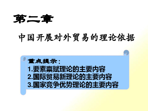 第二章中国对外贸易的理论依据