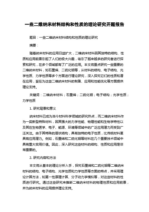 一些二维纳米材料结构和性质的理论研究开题报告