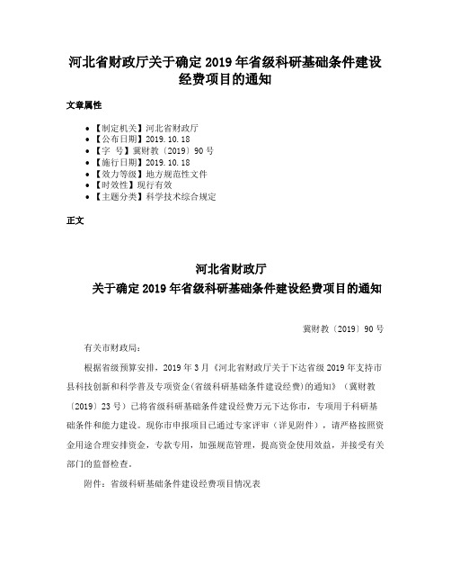 河北省财政厅关于确定2019年省级科研基础条件建设经费项目的通知