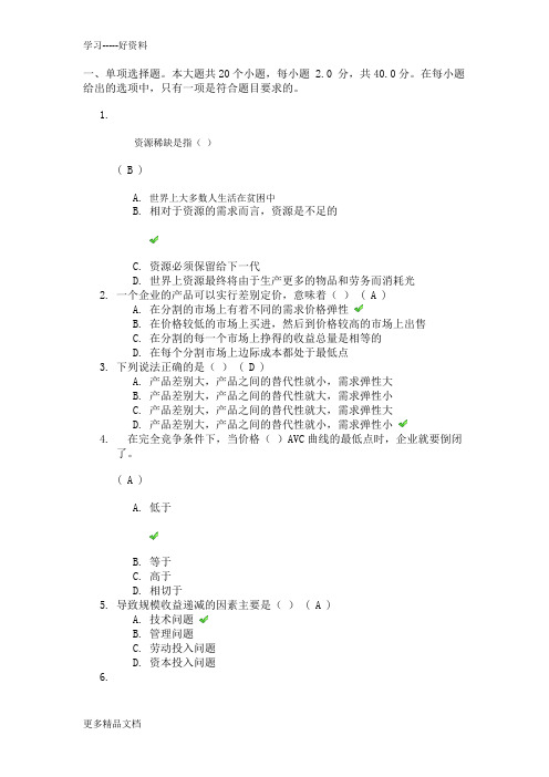 网络教育《管理经济学》答案(1)讲课稿