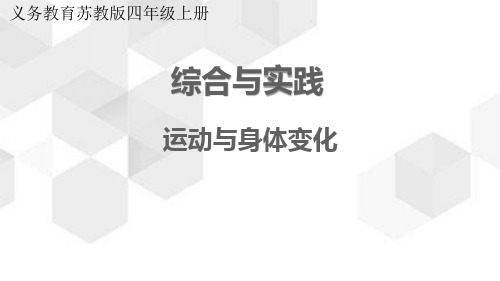 苏教版数学四年级上册4综合与实践运动与身体变化课件(共16张)