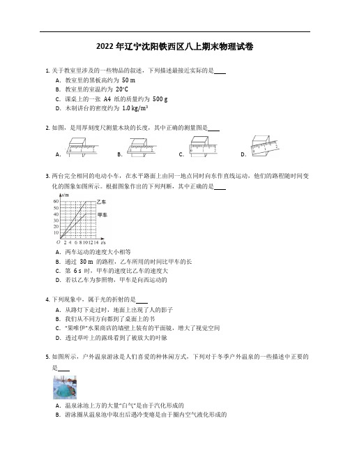 2022年辽宁沈阳铁西区八年级上学期期末物理试卷(含答案)