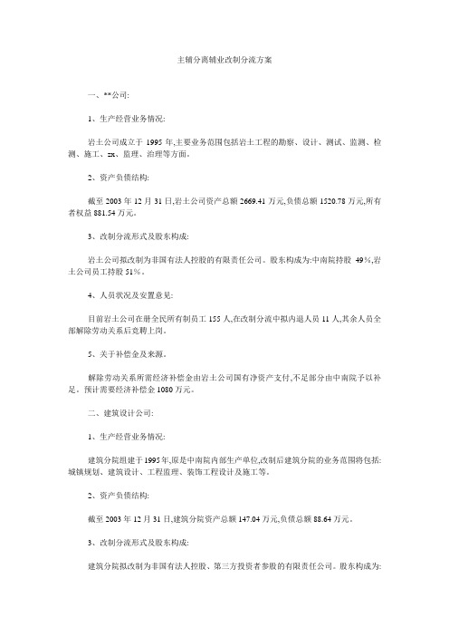 主辅分离辅业改制分流方案 