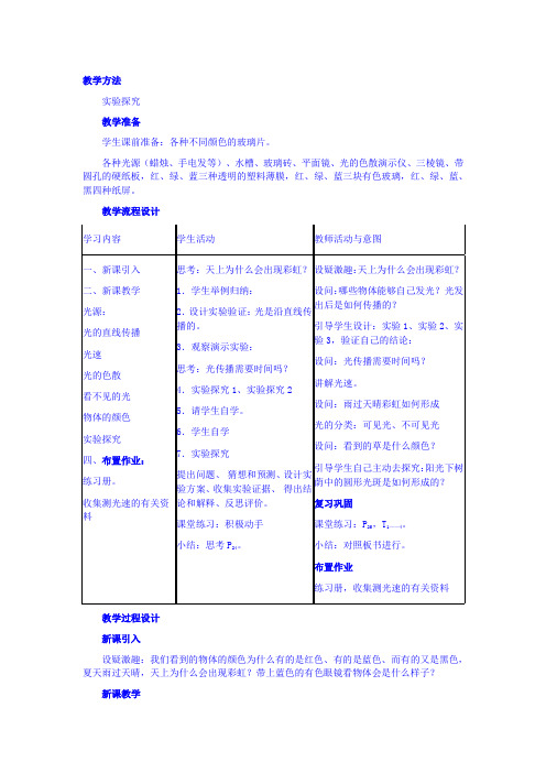 浙教版七年级科学下册教案示例第4节-光和颜色