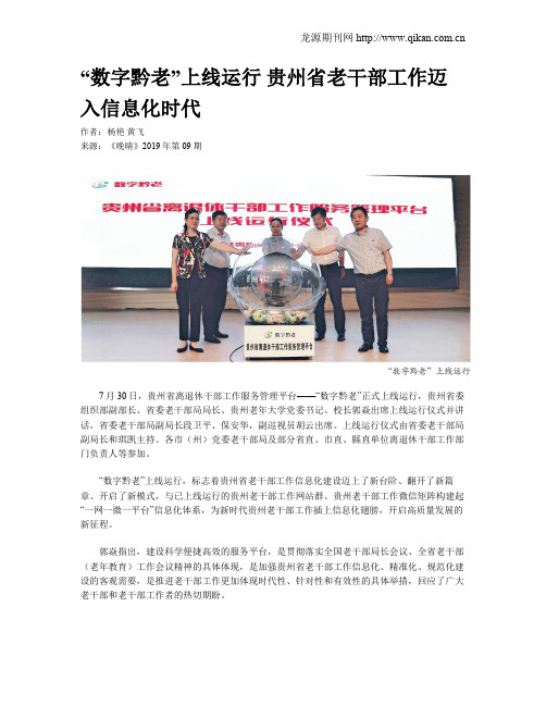 “数字黔老”上线运行 贵州省老干部工作迈入信息化时代