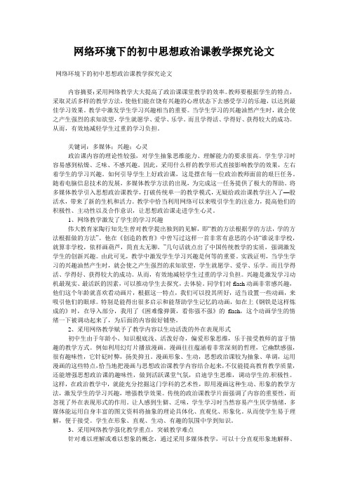 网络环境下的初中思想政治课教学探究论文