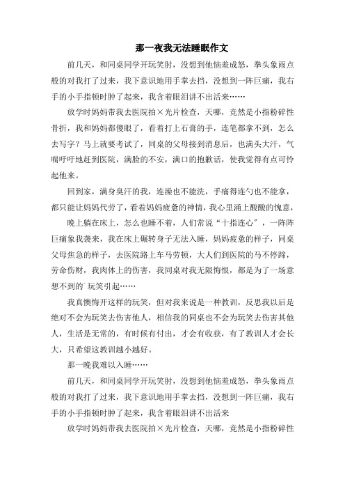 那一夜我无法睡眠作文精选