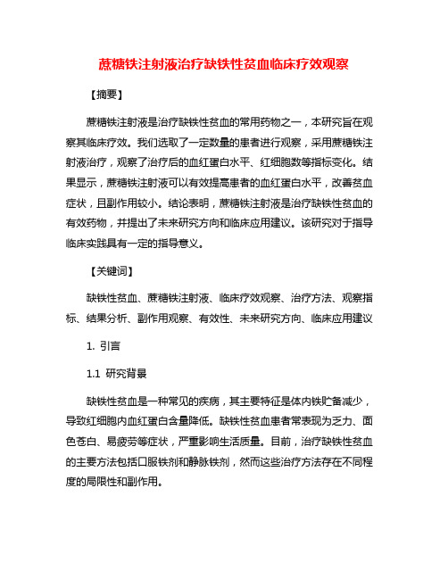 蔗糖铁注射液治疗缺铁性贫血临床疗效观察