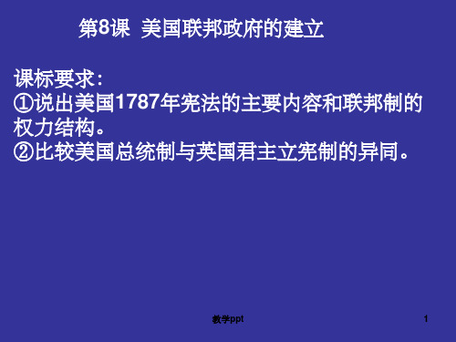 美国联邦政府的建立高中历史必修一