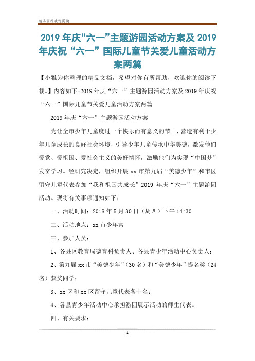 2019年庆“六一”主题游园活动方案及2019年庆祝“六一”国际儿童节关爱儿童活动方案两篇