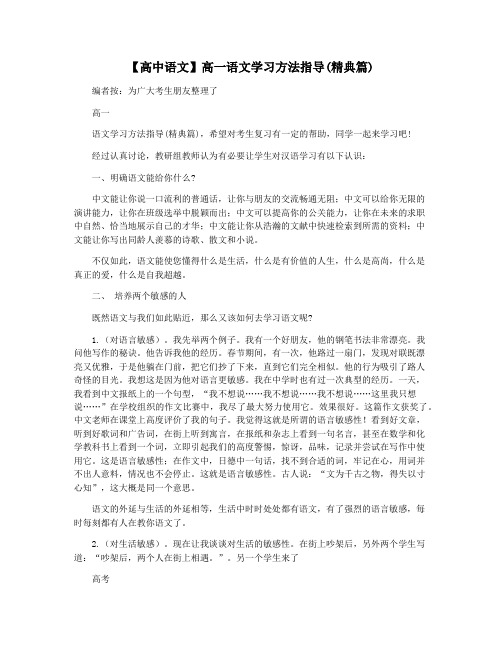 【高中语文】高一语文学习方法指导(精典篇)