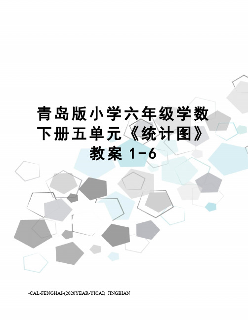 青岛版小学六年级学数下册五单元《统计图》教案1-6