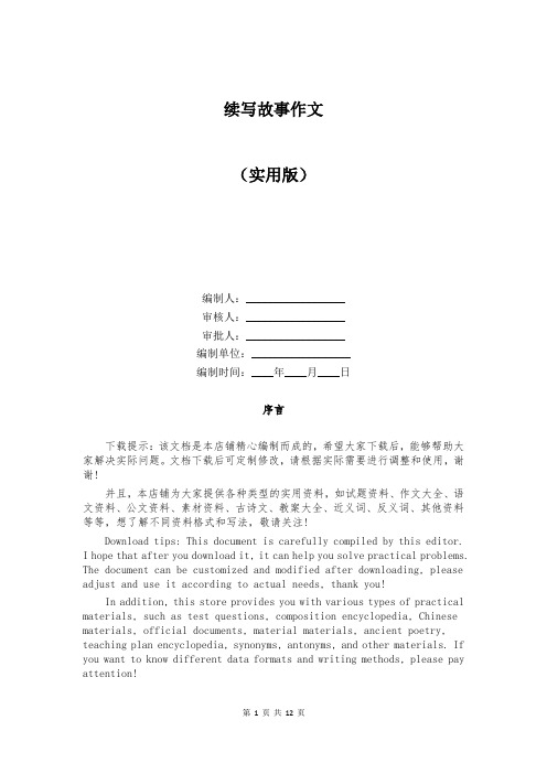 续写故事作文
