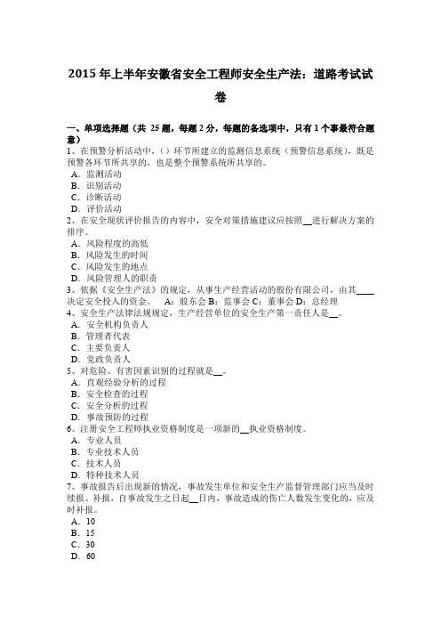 2015年上半年安徽省安全工程师安全生产法:道路考试试卷