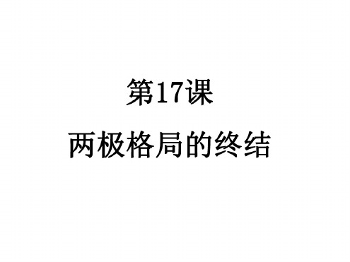 九年级历史两极格局的终结