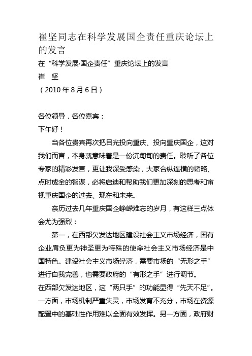 崔坚同志在科学发展国企责任重庆论坛上的发言