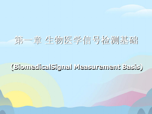 生物医学信号检测基础(1)PPT优秀