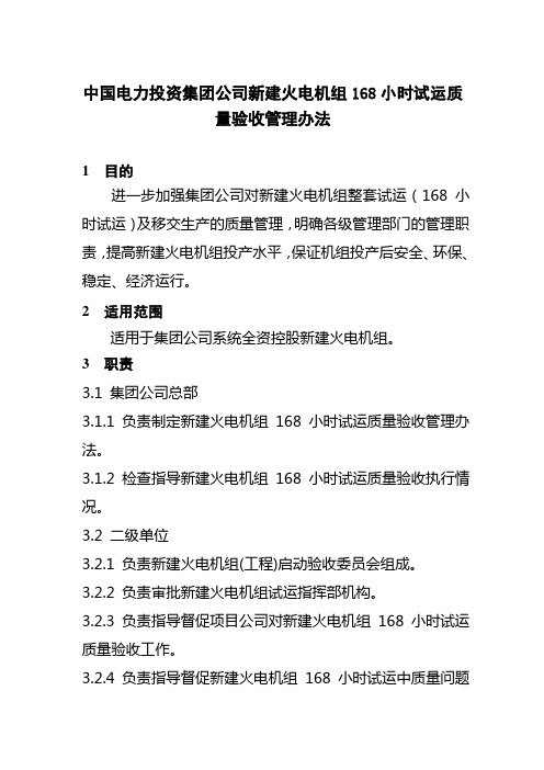 5《中国电力投资集团公司新建火电机组168小时试运质量验收管理办法》