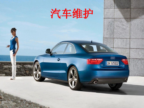 汽车维护